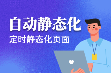 自动静态